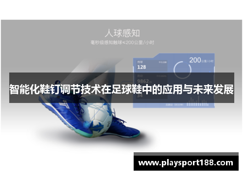 智能化鞋钉调节技术在足球鞋中的应用与未来发展