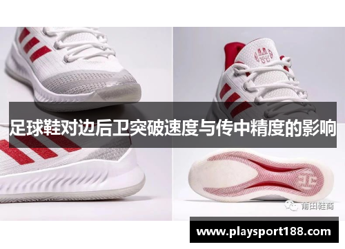 足球鞋对边后卫突破速度与传中精度的影响