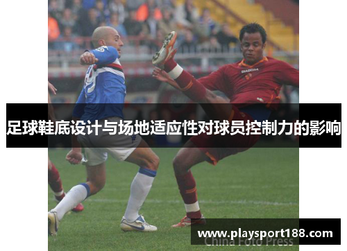 足球鞋底设计与场地适应性对球员控制力的影响