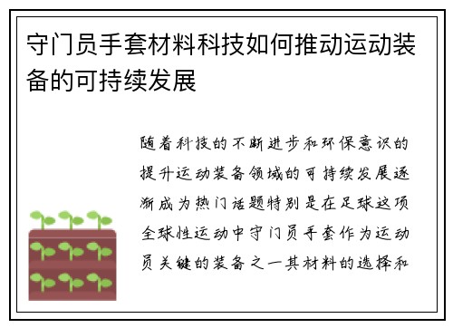 守门员手套材料科技如何推动运动装备的可持续发展