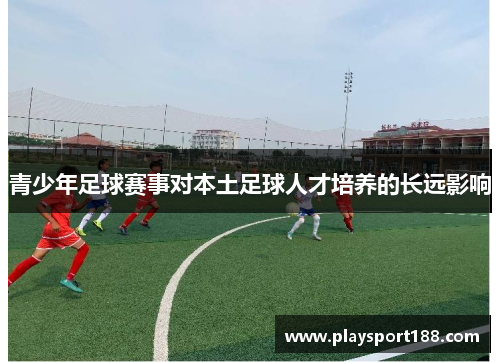 青少年足球赛事对本土足球人才培养的长远影响